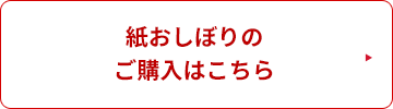 紙おしぼりのご購入